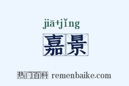 嘉景是什么意思的图片